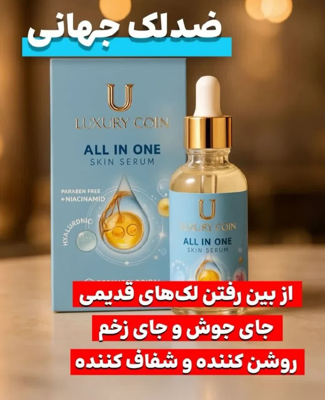 سرم مغذی بیوممتیک همه کاره رفع لک و جای جوش برند لاکچری کوین فرانسه اصل