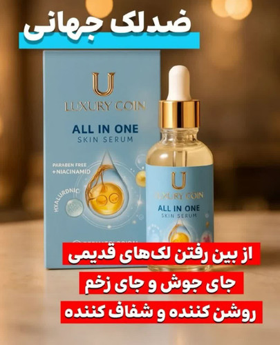 سرم مغذی بیوممتیک همه کاره رفع لک و جای جوش برند لاکچری کوین فرانسه اصل