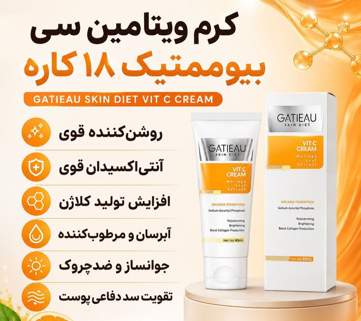 کرم بیوممتیک (چندکاره)ویتامین سی ضد لک جوانسازی گاتیو اورجینال